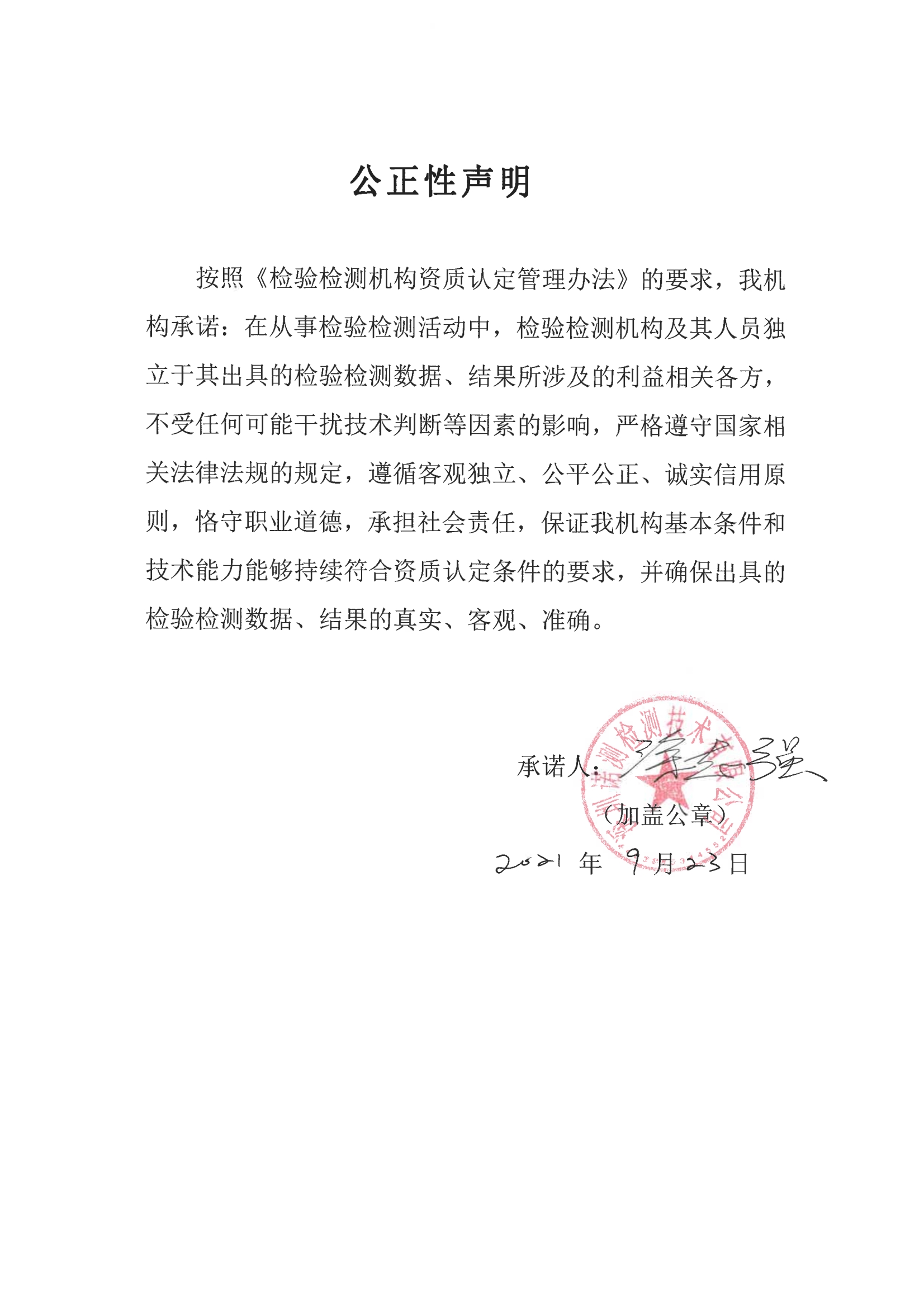 公正性声明