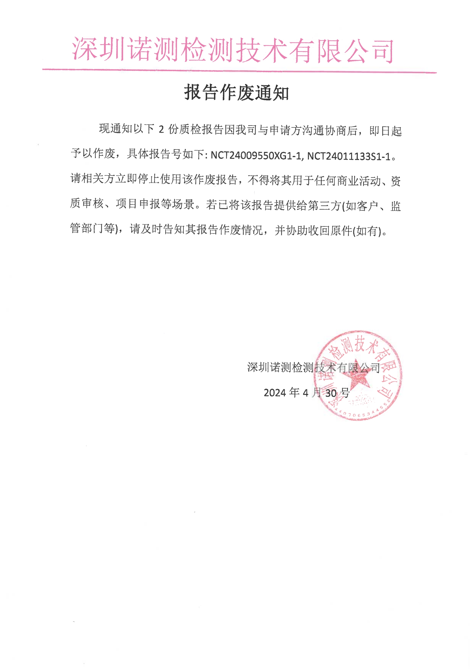 报告作废通知.jpg